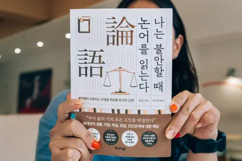 나는 불안할 때 논어를 읽는다