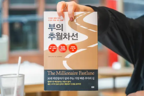 부의 추월차선