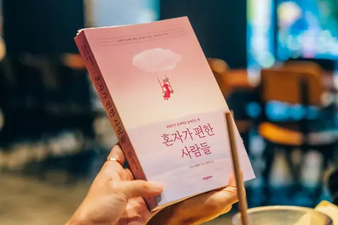 혼자가 편한 사람들