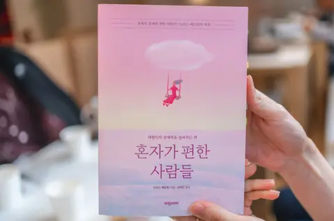 혼자가 편한 사람들
