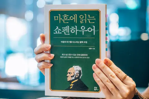 마흔에 읽는 쇼펜하우어
