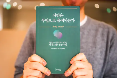 사람은 무엇으로 움직이는가
