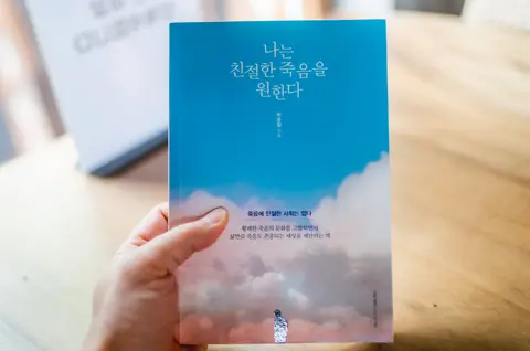 나는 친절한 죽음을 원한다