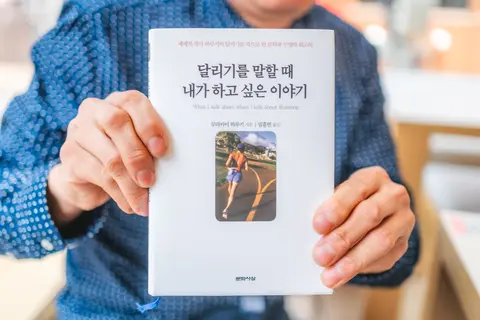 달리기를 말할 때 내가 하고싶은 이야기