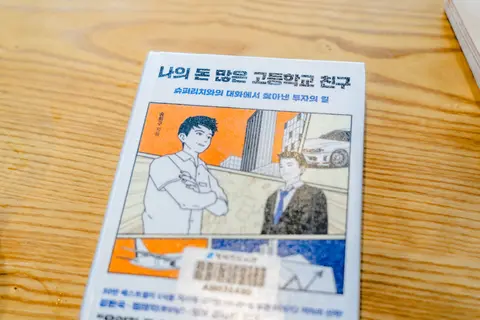 나의 돈 많은 고등학교 친구