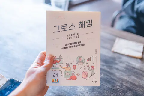 그로스 해킹