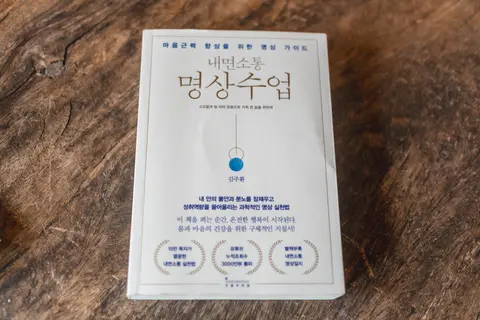 명상수업