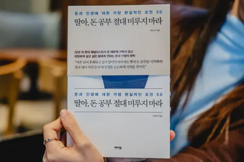 딸아, 돈 공부 절대 미루지 마라