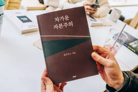 차가운 자본주의