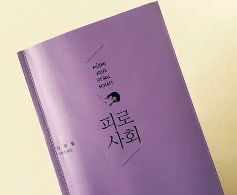 피로사회
