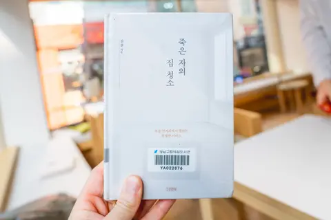 죽은 자의 집 청소