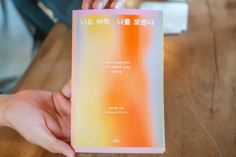 나도 아직 나를 모른다