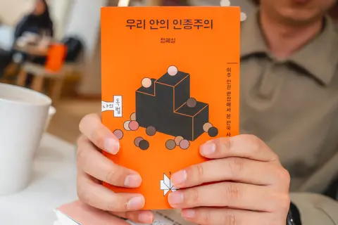 우리 안의 인종주의