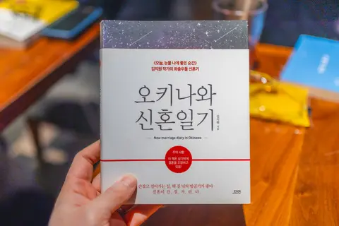 오키나와 신혼일기