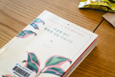 다정한 말이 똑똑한 말을 이깁니다