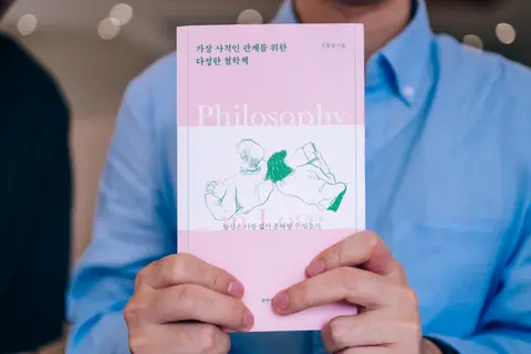 가장 사적인 관계를 위한 다정한 철학책