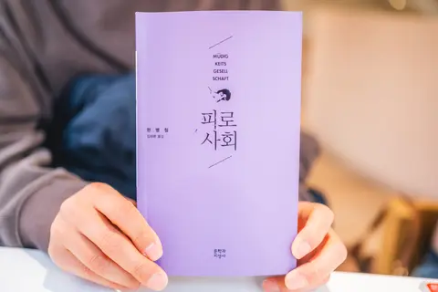 피로사회