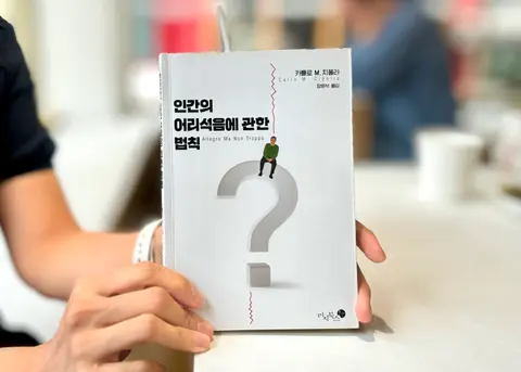 인간의 어리석음에 관한 법칙