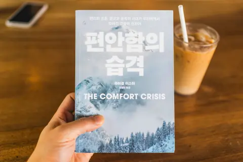 편안함의 습격
