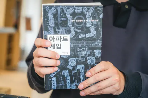 아파트 게임