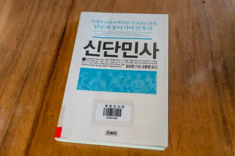 신단민사