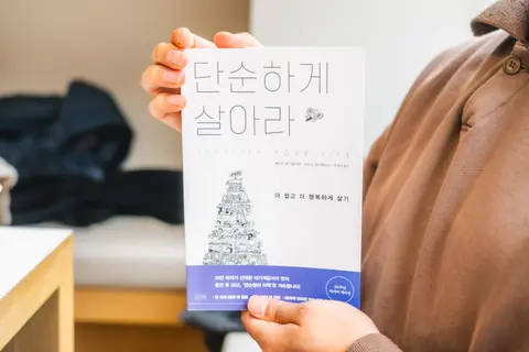 단순하게 살아라