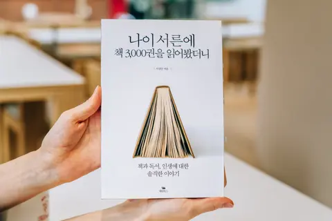 나이서른에 책 3000권을 읽어봤더니
