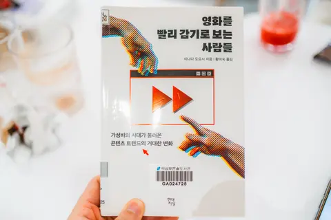 영화를 빨리감기로 보는 사람들