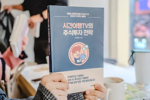 시간여행TV의 주식투자전략