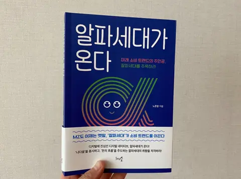 알파세대가 온다