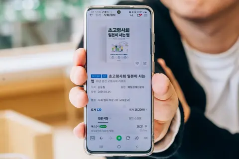 초고령사회 일본이 사는 법