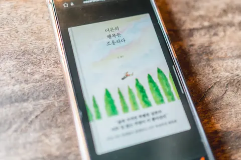 어른의 행복은 조용하다