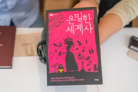 은밀한 세계사