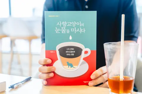 사향고양이의 눈물을 마시다