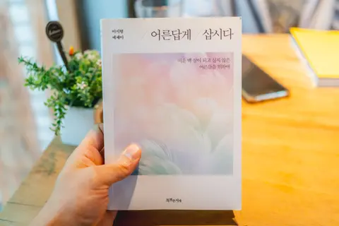 어른답게 삽시다