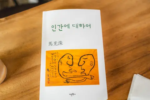 인간에 대하여