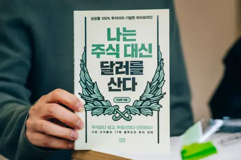 나는 주식 대신 달러를 산다