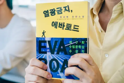열광금지, 에바로드