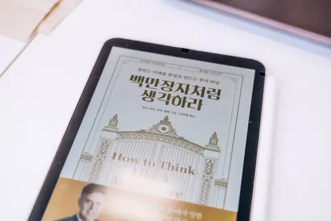 백만장자처럼 생각하라