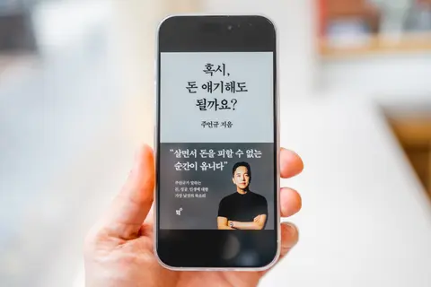 혹시 돈 얘기해도 될까요