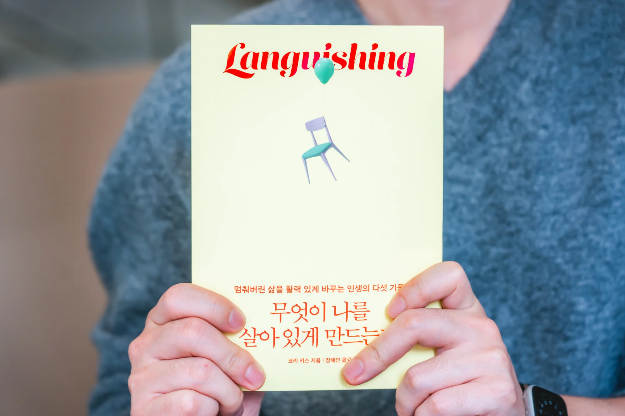 languishing 무엇이 나를 살아있게 만드는가