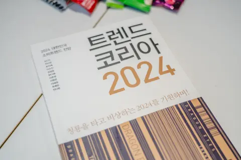 트렌드코리아 2024