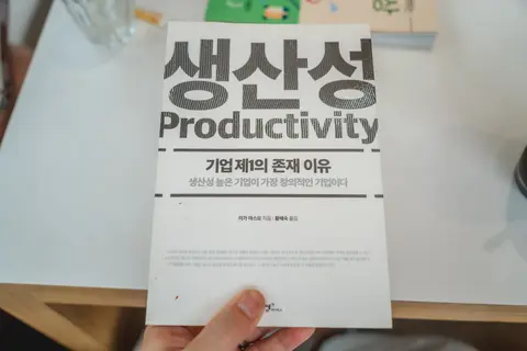 생산성